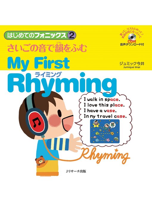 Title details for はじめてのフォニックス(2)さいごの音で韻をふむライミング～MyFirstRhyming【音声DL付】 by ジュミック今井 - Available